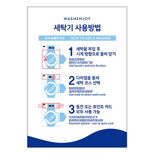 [포스터] 세탁기 이용방법 영문+중문