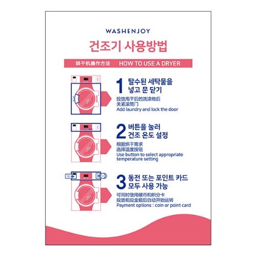 [포스터] 건조기 이용방법 영문+중문