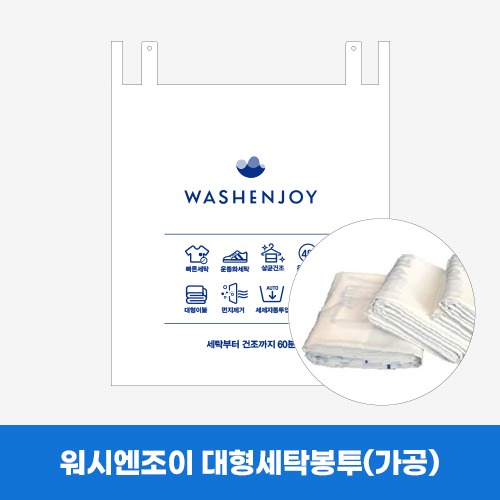 [세탁봉투] 워시엔조이 대형세탁봉투 300매(가공) 1BOX