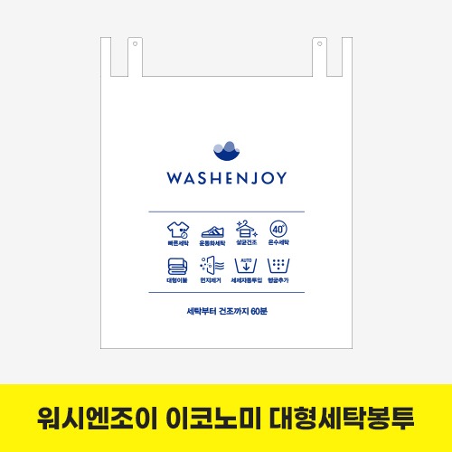 ▶이코노미출시◀[세탁봉투] 워시엔조이 이코노미 대형세탁봉투 500매(직접 접는 봉투) 1BOX
