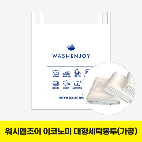 ▶이코노미출시◀[세탁봉투]워시엔조이 이코노미 대형세탁봉투 300매(가공) 1BOX